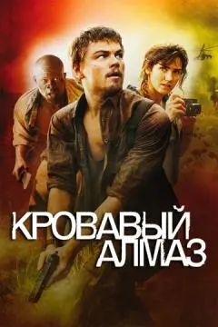 Кровавый алмаз
