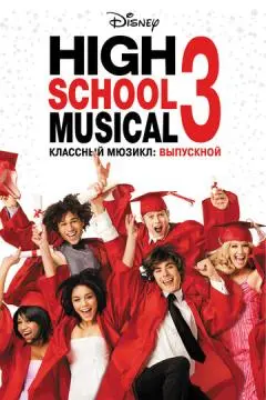 Классный мюзикл 3: Выпускной
