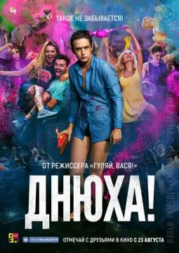 Днюха!