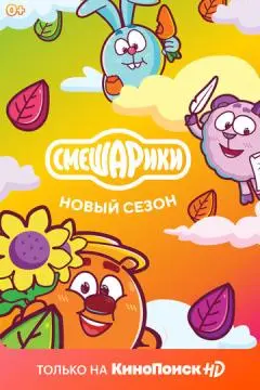 Смешарики. Новый сезон