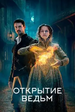 Открытие ведьм