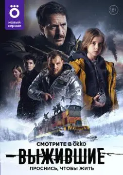 ВыжившWие