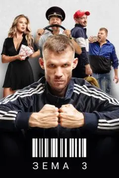 Зёма