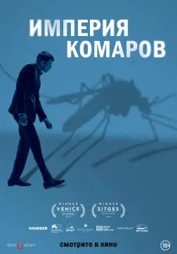 Государство комаров