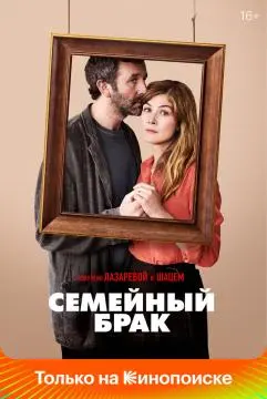 Семейный брак