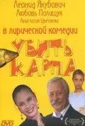Убить карпа