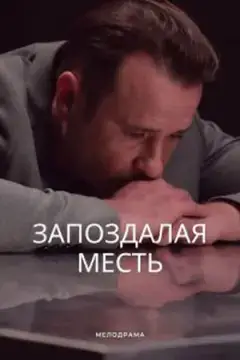 Запоздалая месть