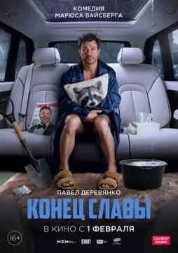 Конец слав#ы