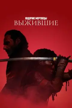 Ходячи//е мертвецы: Выжившие