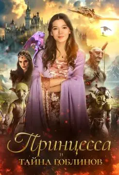 Принцесса и тайна гоблинов