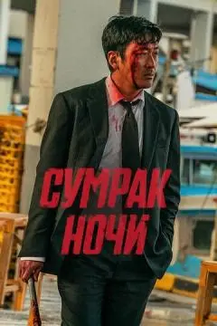 Сумрак ночи