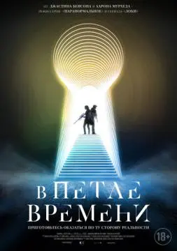 В петле времени