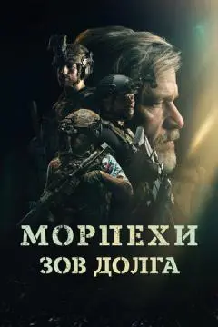 Морпехи. Зов долга