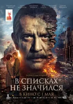 В списках не значился