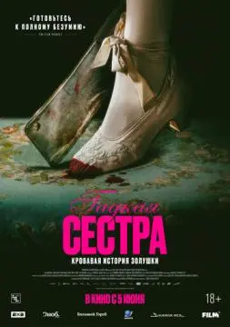 Гадкая сестра