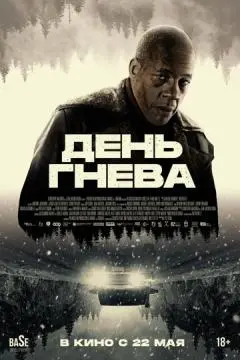 День гнева