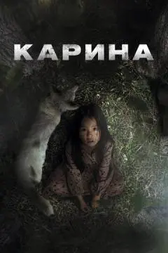 Карина