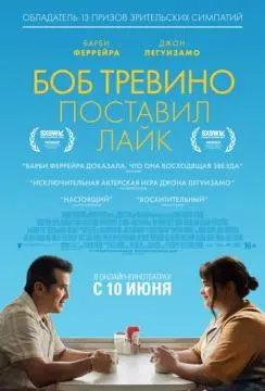 Боб Тревино поставил лайк
