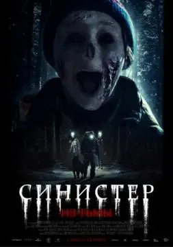 Синистер. Из тьмы