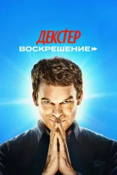 Декстер: Воскрешение