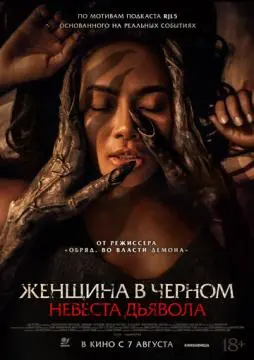 Женщина в чёрном. Невеста дьявола