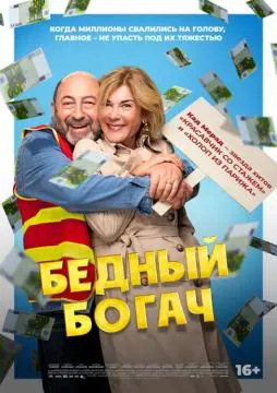 Бедный богач