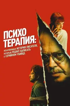 Психотерапия: Незатейливая история писателя, который решил написать о серийном убийце