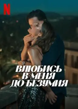 Влюбись в меня до безумия