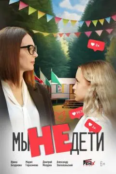 Мы не дети