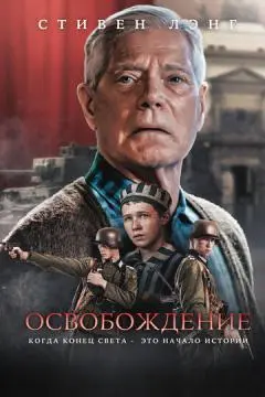 Освобождение