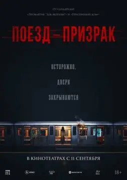 Поезд-призрак