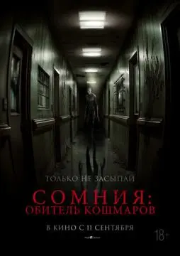 Сомния: Обитель кошмаров