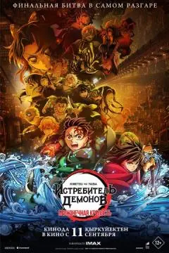 Истребитель демонов: Kimetsu No Yaiba Бесконечная крепость