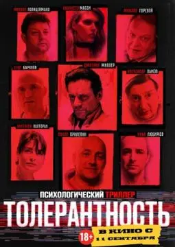 Толерантность