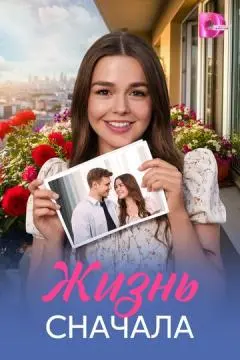Жизнь сначала
