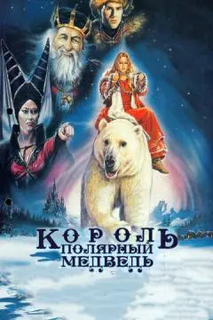 Король - полярный медведь