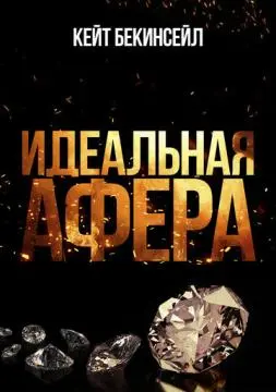 Идеальная афера