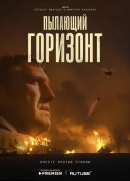 Пылающий горизонт