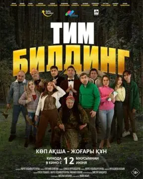 Тимбилдинг