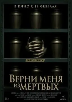 Верни меня из мёртвых