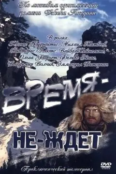 Время-не-ждет