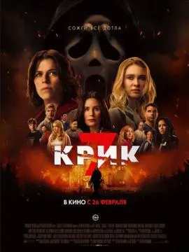 Крик 7