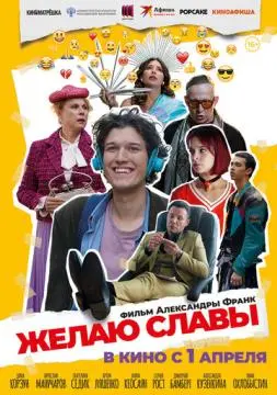 Желаю славы