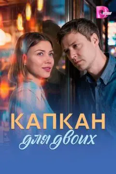 Капкан для двоих