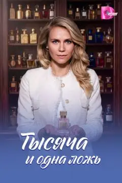 Тысяча и одна ложь